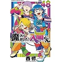 Amazon.co.jp: 魔入りました!入間くん外伝 ―カルエゴ編― 1 (1) (少年